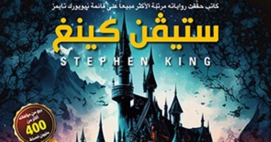 ترجمة عربية لـ"قصة خرافية" رائعة رائد روايات الرعب ستيفن كينج