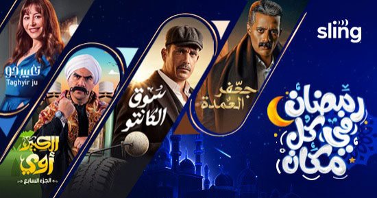 سلينج.. الباقة الترفيهية الأولى لمُتابعة دراما رمضان 2023 في أمريكا