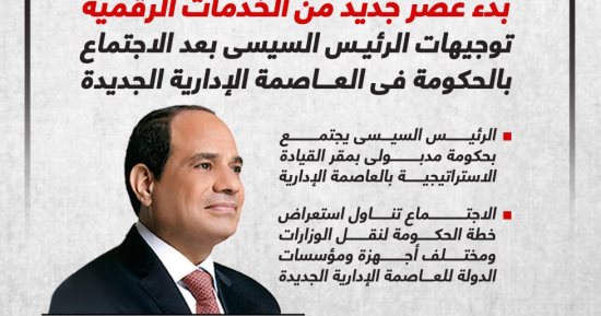 توجيهات الرئيس السيسى بعد الاجتماع بالحكومة فى العاصمة الإدارية.. إنفوجراف