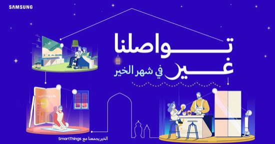سامسونج تطلق حملة " تواصلنا غير فى شهر الخير" لتمكين عملائها من الاستمتاع بتجربة لا تنسى فى رمضان من خلال تطبيق SmartThings