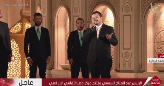 المنشد أحمد العمرى يقدم ابتهالات دينية خلال افتتاح مركز مصر الثقافى الإسلامى