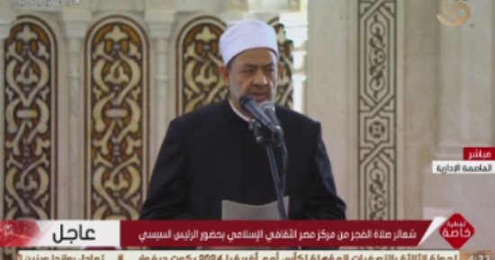 شيخ الأزهر: من بشائر الأمل افتتاح صرحين عملاقين يرمزان إلى تعانق العلم والعبادة