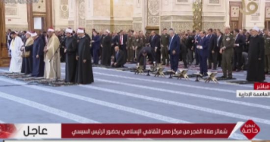 الرئيس السيسى يؤدى صلاة الفجر فى مركز مصر الثقافى الإسلامى بالعاصمة الإدارية