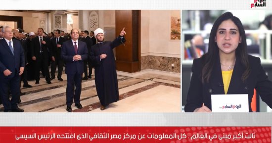 ثالث أكبر مبنى فى العالم.. تفاصيل مركز مصر الثقافى الإسلامى بعد افتتاح الرئيس السيسى