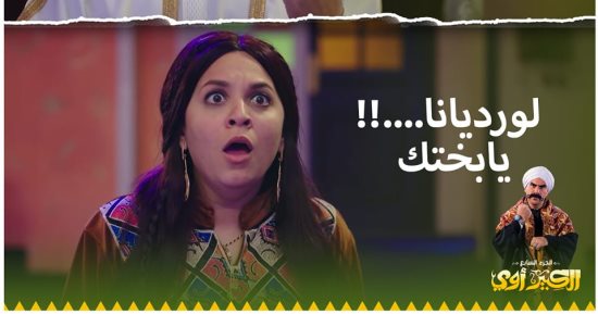 الكبير أوى 7 الحلقة 1 .. رحمة أحمد تقلد ميريام فارس فى أغنية كأس العالم