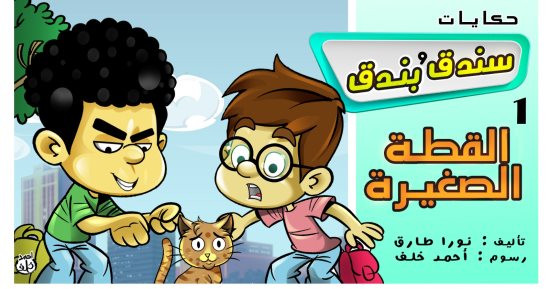 حكايات على لسان شهرزاد.. الحكاية الأولى "سندق وبندق والقطة الصغيرة"