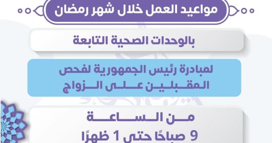 الصحة: فحص المقبلين على الزواج بالوحدات الصحية من 9 صباحا حتى 1 ظهرا 