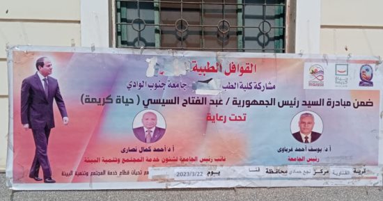 الكشف على 512 حالة فى قافلة طبية بقرية القناوية بنجع حمادي