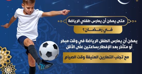 متى يمكن للأطفال ممارسة الرياضة فى رمضان؟ الصحة توضح