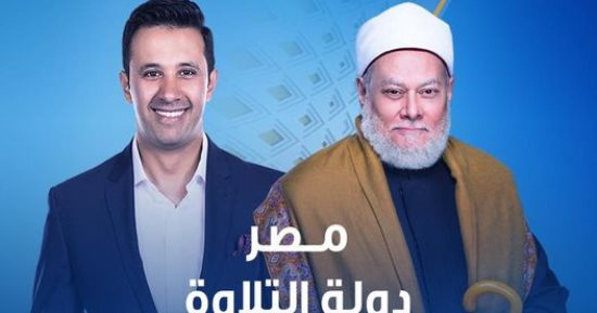 "مصر دولة التلاوة" يوميا على cbc مع على جمعة وعمرو خليل
