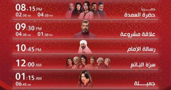 تعرف على مواعيد عرض مسلسلات قناة الحياة فى رمضان