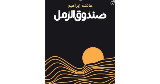 روايات البوكر.. "صندوق الرمل" رواية ليبية تعود لزمن الحرب فى إيطاليا