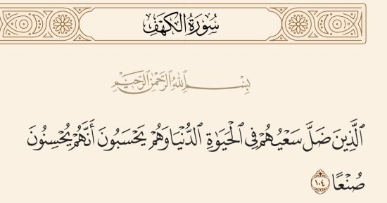 جمال القرآن.. بلاغة رائعة فى قوله تعالى "وهم يحسبون أنهم يحسنون صنعا"