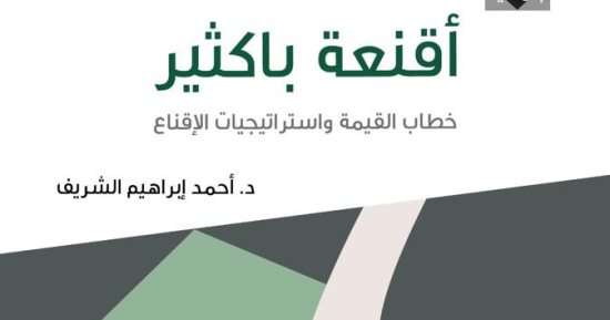 أقنعة باكثير.. كتاب جديد لـ أحمد إبراهيم الشريف عن خطاب مسرح على أحمد باكثير