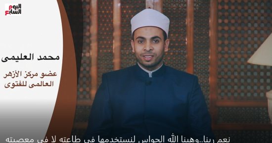 نعم ربنا.. وهبنا الله الحواس لنستخدمها فى طاعته لا فى معصيته.. فيديو