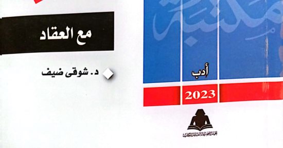 "مع العقاد".. إصدار جديد عن الهيئة المصرية العامة للكتاب بمكتبة الأسرة