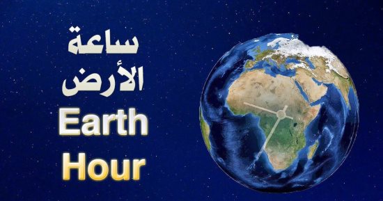 أسوان تشارك غدا فى فاعليات "ساعة الأرض" بإطفاء الأنوار فى المبانى الرسمية