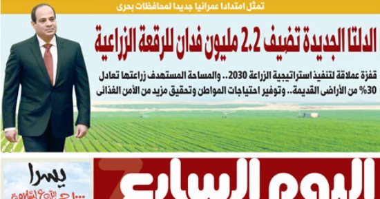 اليوم السابع: الدلتا الجديدة تضيف 2.2 مليون فدان للرقعة الزراعية