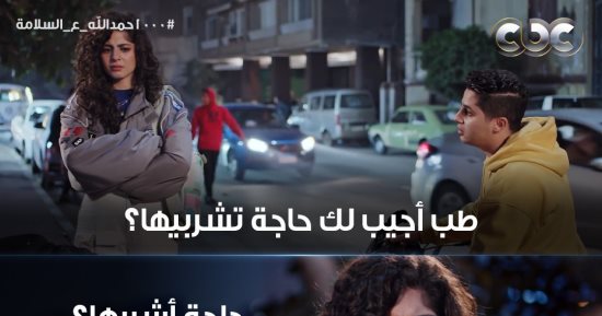 مسلسل 1000 حمد الله ع السلامة الحلقة 2.. عنبة ينقذ مايان السيد من سرقة حقيبتها 
