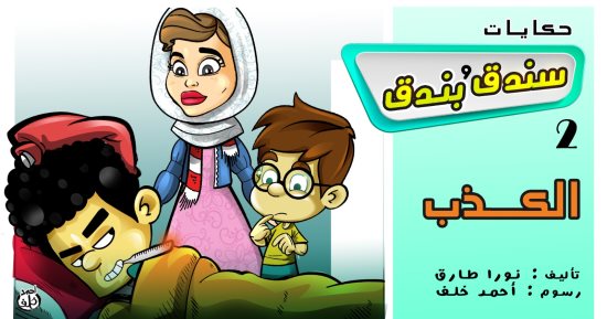 حكايات على لسان شهرزاد.. الحكاية الثانية "سندق وبندق والكذب"