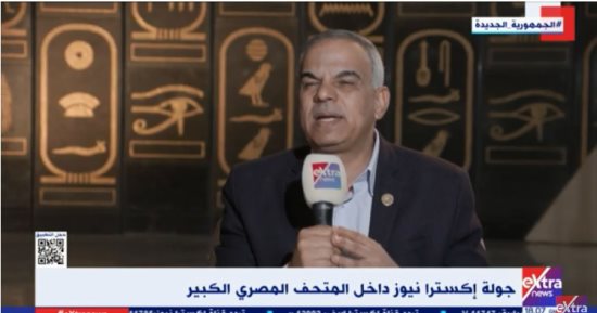 عيسى زيدان لـ"إكسترا نيوز": الافتتاح التجريبي للمتحف المصري الكبير أثبت نجاحه