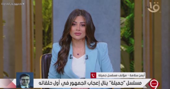مؤلف مسلسل "جميلة": ناقشنا العديد من القضايا ونغوص في أعماق الأسرة
