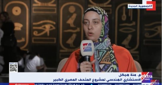 منة هيكل لـ"إكسترا نيوز": المتحف الكبير شهد دراسات كثيرة للوصول إلى أفضل صورة