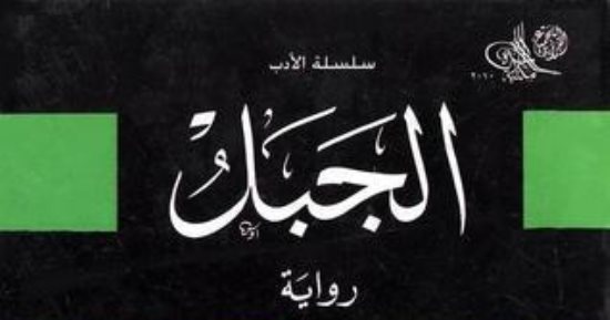 ميلاد فتحى غانم.. لماذا أبدع رواية الجبل؟