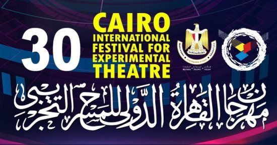 مهرجان القاهرة الدولى للمسرح التجريبى يطرح استمارة المشاركة فى دورته الـ30