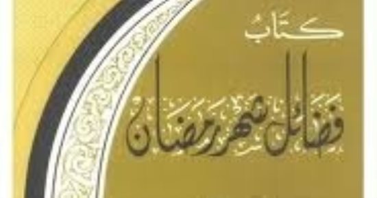 كتاب فضائل رمضان.. الأحاديث النبوية عن الشهر الكريم