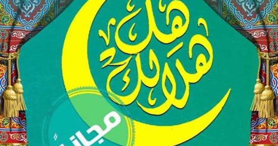 النسخة السابعة لـ"هل هلالك" مجانًا فى رمضان والبداية مع الهلباوى