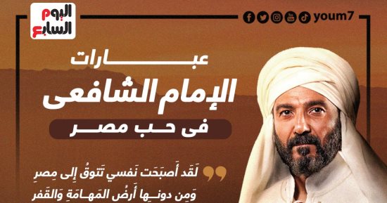 رسائل الإمام الشافعى فى حب مصر .. إنفوجراف