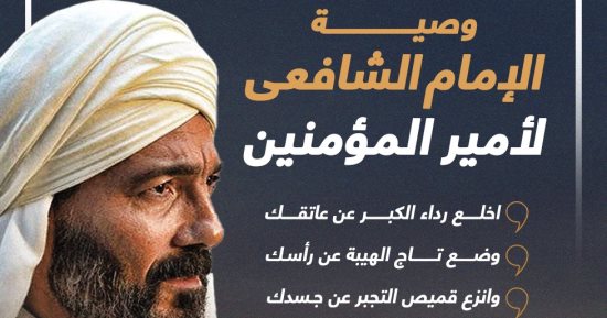 وصية الإمام الشافعى لأمير المؤمنين (إنفوجراف)
