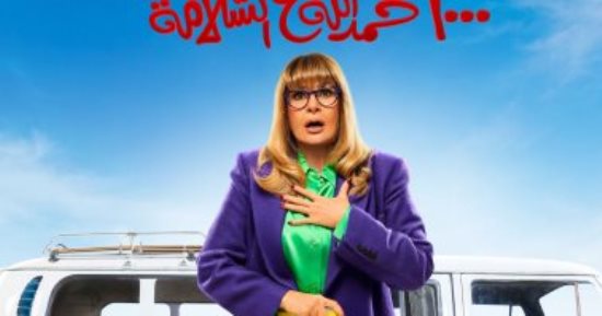 شهامة المصريين تظهر بمسلسل "1000 حمد الله ع السلامة" فى رمضان 2023
