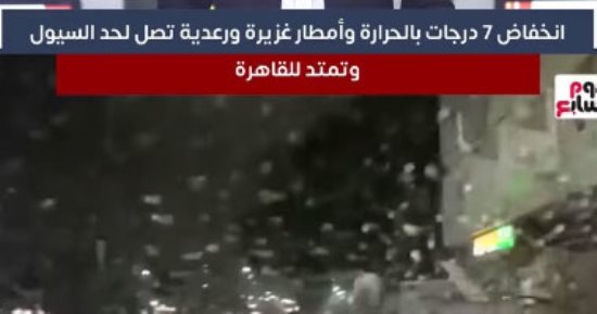 انخفاض فى درجات الحرارة وأمطار غزيرة ورعدية تصل لحد السيول وتمتد للقاهرة
