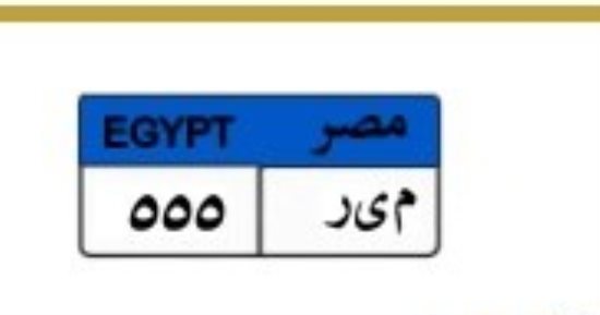 (م - ي - ر 555) لوحة سيارة مميزة بالمزاد الإلكترونى سعرها 50 مليون جنيه