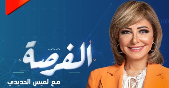 عطل فني في رابط استمارة الفرصة مع لميس الحديدي.. وصفحة البرنامج تنشر رابطا جديدا