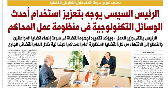 اليوم السابع: الرئيس السيسى يوجه باستخدام الوسائل التكنولوجية فى منظومة المحاكم