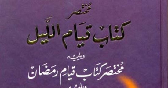 كتاب مختصر قيام الليل.. فضل الصلوات والسنن النبوية