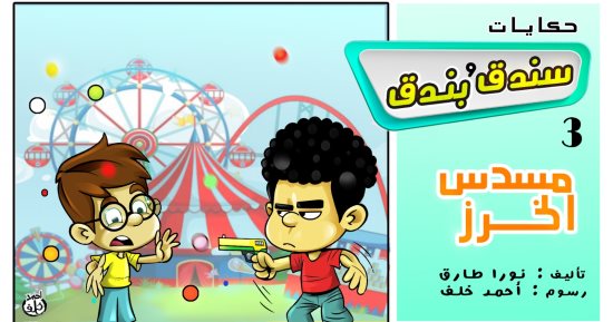 حكايات على لسان شهرزاد.. الحكاية الثالثة "سندق وبندق ومسدس الخرز"