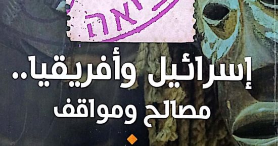 "إسرائيل وأفريقيا.. مصالح ومواقف".. أحدث إصدارات هيئة الكتاب
