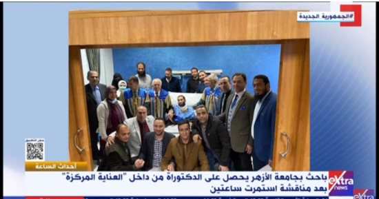 جامعة الأزهر: حصول باحث على الدكتوراه داخل العناية المركزة مثال عظيم للباحثين
