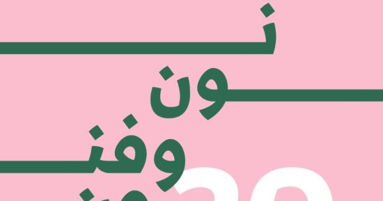غادة والى تفتتح معرض "نون وفنون" ويضم أعمالا لـ45 فنانة تشكيلية بجاليرى بيكاسو