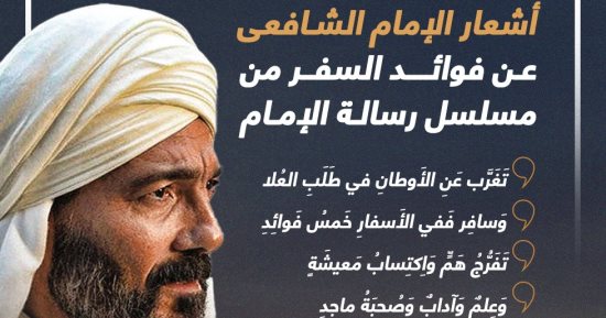 أشعار الإمام الشافعى عن فوائد السفر من مسلسل رسالة الإمام (إنفوجراف) 