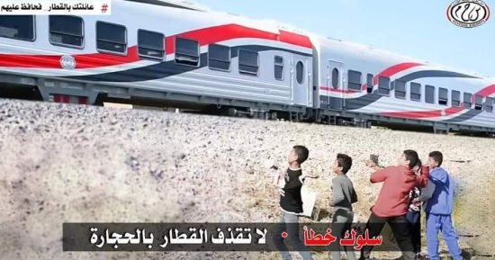 النقل: رشق الأطفال للقطارات بالحجارة ظاهرة خطيرة تضر الركاب والسائقين