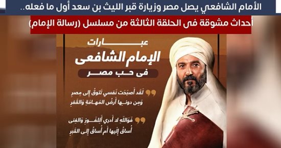 رسالة الإمام الحلقة 3.. زيارة قبر الليث بن سعد أول ما فعله الشافعى فى مصر