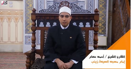 تلاوة مباركة للشيخ أحمد عصام إمام مسجد "السيدة زينب"