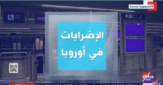 إكسترا نيوز تعرض تقريرا حول الإضرابات فى أوروبا