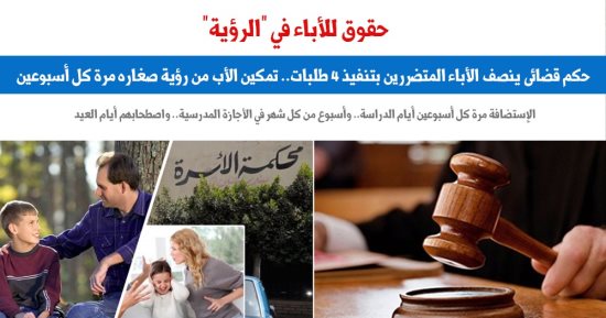 فريد من نوعه.. حكم قضائى ينصف الآباء المتضررين بتنفيذ 4 طلبات.. عن "برلماني"