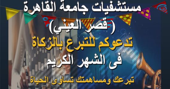 مستشفى قصر العينى يعلن فتح باب التبرع بالزكاة تحت شعار "تبرعك يساوى حياة"